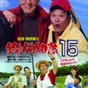 映画　釣りバカ日誌15 観た