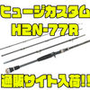 【DEPS】怪魚も狙えるモバイルロッド「ヒュージカスタムH2N-77R」通販サイト入荷！