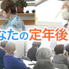 定年後も働きますか？「老後は悠々自適」は過去のもの？？