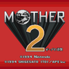 子どもたちはいつも冒険に。Mother2～ギーグの逆襲。