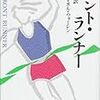 アメリカの古典的ゲイ小説・フロント・ランナー