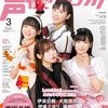 ＜声優グランプリ＞名物付録・声優名鑑　女性編に1063人　最多更新　23年で4.7倍