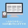 SSDの選び方とおすすめ 【規格・仕組み・価格についてわかりやすく解説します】