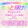 「Aqours3号連続カバーガール総選挙」結果まとめ