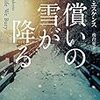 本を読んだら書く日記20190110｜アレン・エスケンス『償いの雪が降る』