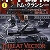 『米中開戦 １』 トム・クランシー マーク・グリーニー 田村源二:訳 新潮文庫 新潮社