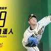 阪神3連勝、今日から首位巨人を迎え撃つ！・・・んか～ぃ