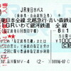 ＪＲ東日本パス'11