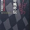 『へうげもの 古田織部伝〜数寄の天下を獲った武将』