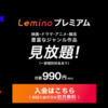 Leminoのお得術 無料会員とLeminoプレミアムのポイ活案件を攻略 