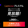 Leminoプレミアムのポイ活案件を攻略 ドコモのdTVとの違いやポイントサイトで黒字利用する方法、解約のやり方