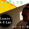 Lemon 米津玄師【歌ってみた】