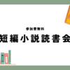 【お知らせ】第30回 短編小説読書会（宮部みゆき『神無月』）