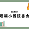 ※募集終了※【追加開催】第22回短編小説読書会（安部公房『デンドロカカリヤ』）