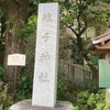 雉子(きじ)神社@品川区東五反田