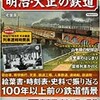 「古写真と時刻表でよみがえる 明治・大正の鉄道」（洋泉社MOOK）