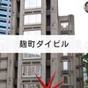 建築散歩！No.32「麹町ダイビル」～マスターと共に歩む、街歩きを兼ねた建築物の探訪～