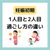 【妊娠初期】胎盤を育てるためにバイアスピリンを服用した話と1人目との違い