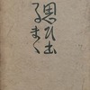 思ひ出るまゝ　徳田秋聲