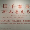 塩田千春展『魂がふるえる』