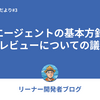 リーナー開発チームだより#3 〜AIエージェントの基本方針、コードレビューについての議論など〜