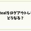 BeRealをログアウトしたらどうなる？投稿・通知・データへの影響を徹底解説