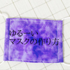 【好きな布で作るマスクの作り方】子供のマスクを作りました！