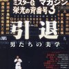 今日のカープ本：『プロ野球回顧録(6)引退特集 引き際の美学 2017年 01 月号 [雑誌]: ベースボールマガジン 別冊』