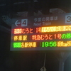 ＪＲ四国・徳島駅のユニークな発車案内表示（四国まんなか千年ものがたり～スイーツ紀行～２０２３　番外編）