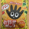 東ハト『お野菜ポテコ あっさりコンソメ味』を食べてみた！