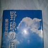 「野球の国」奥田英朗読んだ