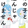 【翁の漫画評】あの子と遊んじゃいけません　どろり　63点