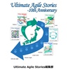 Ultimate Agile Stories 10th Anniversaryが出ました #uastories