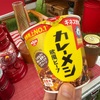 【実際に食べた】カレーメシはうますぎ？まずい？口コミも検証