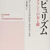 ポピュリズムとリベラル・デモクラシー（読書メモ：『ポピュリズム デモクラシーの友と敵』