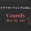 【Vaundy】新曲”Bye by me”のMV公開＆配信開始！！ドラマ「捨ててよ、安達さん。」OPテーマ