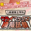 2025年（令和7年）一級建築士 学科試験 日建学院 クライマックス模試 取り組み