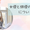 女優と俳優の呼び方について