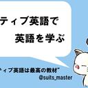 "ネイティブ英語"で英語を学ぶ