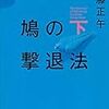 2021/11/12  読了　 佐藤正午「鳩の撃退法 下 (小学館文庫)」 /kindle