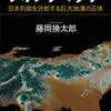 買った『フォッサマグナ　日本列島を分断する巨大地溝の正体 藤岡換太郎〈地球の謎解き〉シリーズ (ブルーバックス) Kindle版』 藤岡換太郎 講談社