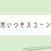 思いつきスイーツデー