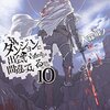 「ダンジョンに出会いを求めるのは間違っているだろうか 10」感想