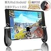 PUBG Mobile 荒野行動 一体式 コントローラー(ポジションが調整可能)(高速射撃 機械式ボタン)11月の最新型 人間工学設計 荒野行動 ゲームパッ Ipad/Android/Windows 各種タブレット対応