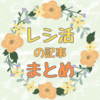 「レシ活」の記事まとめ