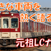 《近鉄》【語りつくし！】思い出詰まった好きな車両2610系X21～元祖LCカー～