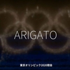 1379食目「ARIGATO」東京オリンピック2020閉会