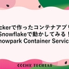 Dockerで作ったコンテナアプリをSnowflakeで動かしてみる！～Snowpark Container Services～