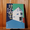 令和６年３月の読書感想文⑰　狭小邸宅　新庄耕（しんじょうこう）：著　集英社文庫