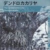 安部公房「デンドロカカリヤ」742冊目